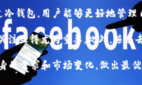 trx冷钱包是啥/trx冷钱包是啥
加密货币, 冷钱包, TRX, 电子钱包/guanjianci

什么是TRX冷钱包？
在数字货币的世界中，安全性永远是用户最关心的话题之一。尤其是像TRX（波场币）这样的加密货币，许多投资者和用户开始寻求有效的方式来保管他们的数字资产。在这种需求之下，TRX冷钱包应运而生。

冷钱包的定义与工作原理
冷钱包，顾名思义，是一种与互联网隔离的数字货币存储方式。由于其独立于网络环境，因此相对比在线钱包或热钱包而言，更加安全。冷钱包主要是通过物理设备，如USB设备、硬件钱包，或者纸钱包来实现其安全存储的功能。

冷钱包的工作原理非常简单：用户将其RSA或ECDSA私钥下载到本地设备上，并将其完全脱离网络。这种隔离的方式有效地防止了黑客的攻击，用户的数字资产因此得以安全存储。

TRX冷钱包的优势
TRX冷钱包为用户提供了多种优势，这使其在数字货币存储中尤为重要：

ul
    listrong安全性高：/strong由于冷钱包不连接网络，黑客无法远程访问用户的数字资产，相比之下，热钱包因为一直在线而极易受到攻击。/li
    listrong长期存储：/strong冷钱包非常适合长期持有者，它能够保护用户免受价格波动和市场风险的影响。/li
    listrong简便易用：/strong虽然冷钱包需要一些技术知识，但一旦设置完成，使用起来非常方便，用户只需连接设备即可访问其资产。/li
/ul

如何选择TRX冷钱包？
市场上有多种冷钱包可供选择，用户应该根据个人需求和安全性来做出选择。在选择冷钱包时，建议考虑以下几个因素：

ul
    listrong知名品牌：/strong选择市场上知名且有良好声誉的硬件钱包品牌，例如Ledger、Trezor等。/li
    listrong支持的币种：/strong确保所选择的冷钱包支持TRX及其他你计划持有的加密货币。/li
    listrong用户体验：/strong查看其他用户的评价和使用体验，选择操作简单、界面友好的产品。/li
    listrong安全功能：/strong确保冷钱包具有二次验证、防盗功能和强加密技术。/li
/ul

如何使用TRX冷钱包？
使用TRX冷钱包的步骤并不复杂，但需要用户认真对待每一个环节：

ol
    listrong购买并下载冷钱包：/strong选择一个值得信任的冷钱包设备，根据说明书进行购买和下载相应软件。/li
    listrong设置安全密码：/strong在设置过程中，要为冷钱包设置复杂的密码，并确保密码记录在安全的地方。/li
    listrong备份私钥：/strong备份冷钱包生成的私钥，最好在多个安全地点存储，不要电子形式保存，尽量避免泄露风险。/li
    listrong转入TRX：/strong通过钱包地址将TRX转入冷钱包，确保所有过程操作正确无误。/li
/ol

TRX冷钱包的安全性和风险
尽管TRX冷钱包在安全性上有显著优势，但用户在使用中仍需注意一些潜在风险：

首先，用户需要时刻警惕个人信息的泄露。冷钱包虽然脱离网络，但若私钥被他人获取，仍然会面临资产被盗的风险。为此，用户应做到信息保密，并及时更新钱包密码。

其次，存储介质的安全性也不可忽视。即使国防级的硬件设备也可能因用户不当操作而损坏，因此用户应定期检查设备的运行状态，并适时更换旧设备。

最后，市场上存在许多钓鱼攻击和伪冷钱包的欺诈行为，用户在选择时需保持警惕，确保购买渠道的正规与可靠。

总结与展望
在数字货币大潮来袭的今天，冷钱包成为了一个至关重要的选择，尤其是针对TRX等热门数字资产的保护。通过冷钱包，用户能够更好地管理自己的资产，降低面临的风险。

未来，随着数字货币市场的发展，冷钱包的安全性和功能可能会继续改进，因此保持对最新技术和市场动态的关注显得尤为重要。此外，随着去中心化金融（DeFi）等新趋势的崛起，更多自助型的冷钱包解决方案也将出现，为用户提供更为多样化的选择。

总而言之，TRX冷钱包不仅仅是存储工具，更是一种新的资产管理理念。用户在选择和使用冷钱包时，需结合自身的需求和市场变化，做出最优决策，从而在这场关于财富的游戏中，把握住自己的命运。