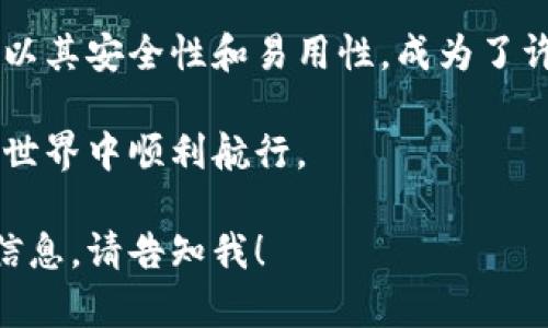 BitP钱包是一款数字货币钱包应用，旨在存储、管理和交易各种加密货币。虽然我没有直接访问互联网的能力，但可以为您提供一些关于数字货币钱包应用的通用信息和背景。

### 什么是BitP钱包？

数字货币钱包的基本概念

数字货币钱包是一种软件程序，用于存储您的比特币、以太坊等加密货币。它的主要功能是让用户能够方便地管理他们的数字资产，包括接收、发送和储存加密货币。

BitP钱包的功能

BitP钱包通常具备以下几种功能：
ul
    li安全存储：使用多重加密技术保护用户的资金安全，确保没有未经授权的访问。/li
    li便捷交易：用户可以快速发送和接收加密货币，实时查看余额和交易历史记录。/li
    li多币种支持：支持多种主流和小众加密货币，满足不同用户的需求。/li
    li用户友好界面：简单直观的操作界面，使得即使是新手也能直观理解和操作。/li
/ul

为什么选择BitP钱包

选择BitP钱包的用户往往受到其简单易用、界面友好以及安全性高的吸引。对于那些初次接触加密货币的投资者，BitP钱包提供了令人舒心的用户体验，降低了使用的门槛。

### 使用BitP钱包的注意事项

安全性是首要考量

虽然BitP钱包在设计上注重安全性，但用户自身也需要采取适当的安全措施。例如，您应定期更新应用程序，使用复杂的密码，并开启双重身份验证，以防止黑客入侵。

保持软件更新

数字货币的世界瞬息万变，所以确保您的钱包应用始终保持最新版本是极其重要的。这不仅能够获取新的功能，还能确保系统漏洞被及时修补。

### 未来展望

数字货币钱包市场的发展趋势

随着全球对加密货币的接受度逐渐提高，数字货币钱包也在不断演化。未来，像BitP钱包这样的应用可能会集成更多的功能，例如与去中心化金融（DeFi）工具的整合，让用户能够更加方便地参与到整个加密生态中。

### 总结

选择合适的钱包至关重要

无论您是新手还是资深的加密货币投资者，选择一个适合自己的钱包都是至关重要的。BitP钱包以其安全性和易用性，成为了许多用户的选择。未来，随着技术的不断发展，我们可以期待钱包应用带来更多的便捷和安全保障。

如果您正在寻找一个可靠的数字货币钱包，BitP钱包无疑是一个不错的选择，助您在加密货币的世界中顺利航行。

希望这些信息能够帮助您更好地理解BitP钱包及其相关的内容。如有其他问题或需要更详细的信息，请告知我！