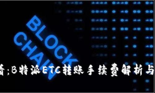 2025必看：B特派ETC转账手续费解析与省钱技巧