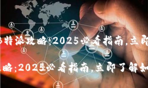 ### OK账户提现B特派攻略：2025必看指南，立即了解如何高效取款！

OK账户提现B特派攻略：2025必看指南，立即了解如何高效取款！