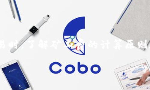 在比特币（Bitcoin）网络中，矿工费（也称为交易费）是用户在发送比特币时支付给矿工的一笔费用。这笔费用给矿工提供了动力来验证和处理交易，并将其添加到区块链中。以下是比特币矿工费收取的几个方面：

矿工费的计算方式

比特币的矿工费通常是根据交易的字节大小来计算的，而不是根据转账金额。每个交易会占用一定的存储空间，主要取决于所涉及的输入和输出的数量。一般来说，较大的交易（例如，包含多个输入和输出的交易）需要支付更高的矿工费，因为它们在区块链上占用更多的空间。

动态调整的矿工费

矿工费通常是动态变化的，受到网络拥堵程度的影响。当网络交易量增加时，矿工可以选择优先处理那些支付较高费用的交易。因此，在网络繁忙时，若希望交易能快速确认，用户可能需要支付更高的矿工费；而在网络较为清闲时，支付较低的费用也可能可以及时处理交易。

支付矿工费的方式

用户可以在大多数比特币钱包中选择支付的矿工费。在一些钱包中，系统会根据当前的网络状态自动推荐一个合适的矿工费，而用户也可以手动设置费用。如果用户希望确保交易迅速被确认，建议选择较高的费用；如果不着急，选择适中或偏低的费用也是可以的。

矿工费的具体用途

矿工费的主要用途是在交易验证和区块链维护过程中对矿工进行激励。矿工通过解决复杂的问题（即“挖矿”）来获得新生成的比特币和交易中的矿工费。这使得整个比特币网络保持去中心化，确保每笔交易都是安全和可靠的。

矿工费的透明性

比特币交易的矿工费是透明的，用户可以通过区块链浏览器查看每笔交易及其对应的矿工费用。这种透明性有助于用户了解不同交易的费用情况，从而做出更明智的决定。

总结

在比特币网络中，矿工费是一个重要的组成部分，它不仅是对矿工工作的一种补偿，也影响着交易的速度。在进行比特币交易时，了解矿工费的计算原则和支付方式，将有助于用户更好地管理自己的交易，确保在需要快速确认时能够有效地支付费用。

以上是关于比特币矿工费的一些基本信息，希望能对你有所帮助！