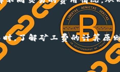在比特币（Bitcoin）网络中，矿工费（也称为交易费）是用户在发送比特币时支付给矿工的一笔费用。这笔费用给矿工提供了动力来验证和处理交易，并将其添加到区块链中。以下是比特币矿工费收取的几个方面：

矿工费的计算方式

比特币的矿工费通常是根据交易的字节大小来计算的，而不是根据转账金额。每个交易会占用一定的存储空间，主要取决于所涉及的输入和输出的数量。一般来说，较大的交易（例如，包含多个输入和输出的交易）需要支付更高的矿工费，因为它们在区块链上占用更多的空间。

动态调整的矿工费

矿工费通常是动态变化的，受到网络拥堵程度的影响。当网络交易量增加时，矿工可以选择优先处理那些支付较高费用的交易。因此，在网络繁忙时，若希望交易能快速确认，用户可能需要支付更高的矿工费；而在网络较为清闲时，支付较低的费用也可能可以及时处理交易。

支付矿工费的方式

用户可以在大多数比特币钱包中选择支付的矿工费。在一些钱包中，系统会根据当前的网络状态自动推荐一个合适的矿工费，而用户也可以手动设置费用。如果用户希望确保交易迅速被确认，建议选择较高的费用；如果不着急，选择适中或偏低的费用也是可以的。

矿工费的具体用途

矿工费的主要用途是在交易验证和区块链维护过程中对矿工进行激励。矿工通过解决复杂的问题（即“挖矿”）来获得新生成的比特币和交易中的矿工费。这使得整个比特币网络保持去中心化，确保每笔交易都是安全和可靠的。

矿工费的透明性

比特币交易的矿工费是透明的，用户可以通过区块链浏览器查看每笔交易及其对应的矿工费用。这种透明性有助于用户了解不同交易的费用情况，从而做出更明智的决定。

总结

在比特币网络中，矿工费是一个重要的组成部分，它不仅是对矿工工作的一种补偿，也影响着交易的速度。在进行比特币交易时，了解矿工费的计算原则和支付方式，将有助于用户更好地管理自己的交易，确保在需要快速确认时能够有效地支付费用。

以上是关于比特币矿工费的一些基本信息，希望能对你有所帮助！