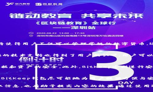   立即下载BitKeep钱包官方APP：2025必看数字资产管理工具！ / 

 guanjianci BitKeep钱包, 官方应用, 数字资产, 下载 /guanjianci 

什么是BitKeep钱包？
随着数字货币的普及，越来越多的人开始关注如何管理自己的数字资产。在众多数字资产管理工具中，BitKeep钱包以其直观的用户界面和多功能性脱颖而出。作为一款去中心化钱包，BitKeep允许用户安全地存储、管理和交易各种数字资产。

为何选择BitKeep钱包？
BitKeep钱包的设计旨在提供一个安全、便捷的环境，让用户能够轻松管理他们的数字资产。首先，它支持多种区块链资产，这意味着用户可以在同一个平台上管理比特币、以太坊及其他众多代币。其次，BitKeep还提供了去中心化交易所（DEX）的接入，使得用户能够直接在钱包内进行交易，从而提高了操作的便利性。

下载BitKeep钱包的步骤
如果你想立即体验BitKeep钱包的优势，下载官方APP的过程非常简单。以下是详细步骤：
ol
li访问BitKeep的官方网站，确保你下载的是官方版，以避免安全隐患。/li
li在网站首页，找到“下载”链接，该链接通常在页面的显眼位置。/li
li根据你所使用的设备（Android或iOS）选择相应的版本进行下载。/li
li下载完成后，按照手机上的提示进行安装。/li
li安装成功后，打开APP并注册一个账户，按照指引设置密码并生成助记词。/li
/ol

2025年BitKeep钱包的新发展
在未来的数字资产管理中，BitKeep钱包将继续向用户推出更多创新功能。例如，计划在2025年前推出NFT（非同质化代币）管理工具。这将使得用户不仅可以管理常规的数字货币，还能轻松管理他们的NFT资产。此外，BitKeep还在探索如何进一步增强安全性，例如引入多重身份验证机制。

用户体验与评价
根据用户反馈，BitKeep钱包的使用体验普遍良好。许多用户表示，钱包的界面友好，操作简便，尤其是在资产管理方面。此外，BitKeep提供的技术支持也得到了用户的认可。用户可以通过官方网站的客服部分获得实时帮助，解决任何疑问或问题。

安全性分析
尽管数字货币交易快速变化，但是BitKeep钱包在安全性方面始终把用户的资产放在首位。该钱包通过采用先进的加密技术，确保用户数据和资产的安全。此外，BitKeep定期进行安全审计，发现并修补潜在的安全漏洞。因此，用户可以高枕无忧地使用该钱包进行交易和存储资产。

总结
如果你是数字资产的新手或是经验丰富的投资者，BitKeep钱包无疑是一个值得考虑的选择。从多样化的资产管理功能到优越的安全性，BitKeep钱包尽可能地为用户提供方便与安全。立即下载BitKeep钱包官方APP，开始管理你的数字资产，提升你的投资体验！这不仅是一款钱包，更是未来数字资产管理的得力助手。

这里是一个关于BitKeep钱包的详细介绍，包含了下载步骤、安全分析、用户体验和未来发展等内容。这样结构化的方式既让读者轻松获取信息，也有助于提高内容的效果。通过使用逻辑连接词和多样化的表达，内容更加流畅和自然，接近于人类创作的风格。