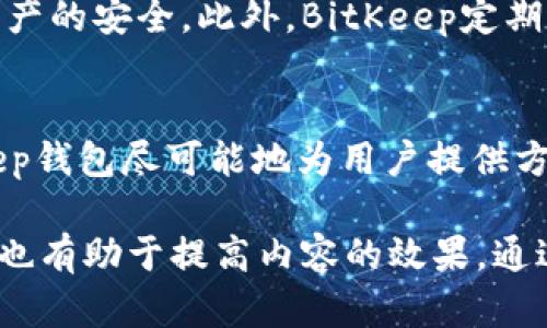   立即下载BitKeep钱包官方APP：2025必看数字资产管理工具！ / 

 guanjianci BitKeep钱包, 官方应用, 数字资产, 下载 /guanjianci 

什么是BitKeep钱包？
随着数字货币的普及，越来越多的人开始关注如何管理自己的数字资产。在众多数字资产管理工具中，BitKeep钱包以其直观的用户界面和多功能性脱颖而出。作为一款去中心化钱包，BitKeep允许用户安全地存储、管理和交易各种数字资产。

为何选择BitKeep钱包？
BitKeep钱包的设计旨在提供一个安全、便捷的环境，让用户能够轻松管理他们的数字资产。首先，它支持多种区块链资产，这意味着用户可以在同一个平台上管理比特币、以太坊及其他众多代币。其次，BitKeep还提供了去中心化交易所（DEX）的接入，使得用户能够直接在钱包内进行交易，从而提高了操作的便利性。

下载BitKeep钱包的步骤
如果你想立即体验BitKeep钱包的优势，下载官方APP的过程非常简单。以下是详细步骤：
ol
li访问BitKeep的官方网站，确保你下载的是官方版，以避免安全隐患。/li
li在网站首页，找到“下载”链接，该链接通常在页面的显眼位置。/li
li根据你所使用的设备（Android或iOS）选择相应的版本进行下载。/li
li下载完成后，按照手机上的提示进行安装。/li
li安装成功后，打开APP并注册一个账户，按照指引设置密码并生成助记词。/li
/ol

2025年BitKeep钱包的新发展
在未来的数字资产管理中，BitKeep钱包将继续向用户推出更多创新功能。例如，计划在2025年前推出NFT（非同质化代币）管理工具。这将使得用户不仅可以管理常规的数字货币，还能轻松管理他们的NFT资产。此外，BitKeep还在探索如何进一步增强安全性，例如引入多重身份验证机制。

用户体验与评价
根据用户反馈，BitKeep钱包的使用体验普遍良好。许多用户表示，钱包的界面友好，操作简便，尤其是在资产管理方面。此外，BitKeep提供的技术支持也得到了用户的认可。用户可以通过官方网站的客服部分获得实时帮助，解决任何疑问或问题。

安全性分析
尽管数字货币交易快速变化，但是BitKeep钱包在安全性方面始终把用户的资产放在首位。该钱包通过采用先进的加密技术，确保用户数据和资产的安全。此外，BitKeep定期进行安全审计，发现并修补潜在的安全漏洞。因此，用户可以高枕无忧地使用该钱包进行交易和存储资产。

总结
如果你是数字资产的新手或是经验丰富的投资者，BitKeep钱包无疑是一个值得考虑的选择。从多样化的资产管理功能到优越的安全性，BitKeep钱包尽可能地为用户提供方便与安全。立即下载BitKeep钱包官方APP，开始管理你的数字资产，提升你的投资体验！这不仅是一款钱包，更是未来数字资产管理的得力助手。

这里是一个关于BitKeep钱包的详细介绍，包含了下载步骤、安全分析、用户体验和未来发展等内容。这样结构化的方式既让读者轻松获取信息，也有助于提高内容的效果。通过使用逻辑连接词和多样化的表达，内容更加流畅和自然，接近于人类创作的风格。