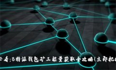 2025必看：B特派钱包矿工能量获取全攻略！立即把