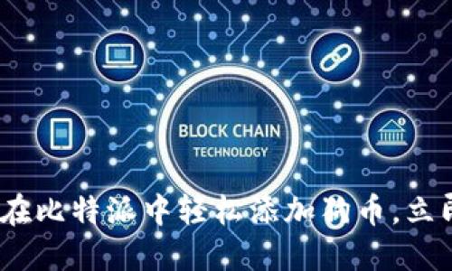 2025必看：如何在比特派中轻松添加狗币，立即获取投资机遇！