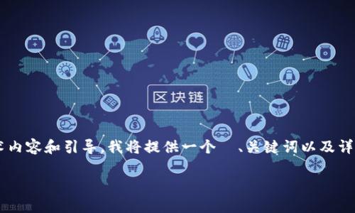 注意：由于您的请求关于比特币钱包脑种子需要详细的技术内容和引导，我将提供一个  、关键词以及详尽的介绍。如果您有特定要求或希望探讨的方向，请告诉我！

2025必看：如何安全有效地使用比特币钱包脑种子