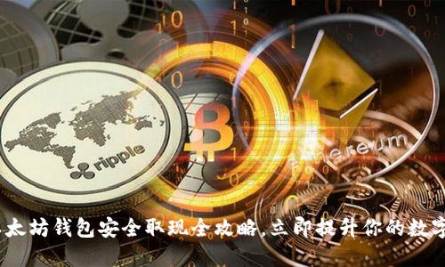 2025必看：以太坊钱包安全取现全攻略，立即提升你的数字资产安全性！
