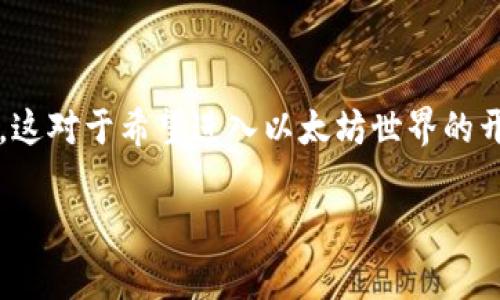在本文中，我们将探讨如何使用Python生成以太坊钱包。以太坊钱包是存储以太币（ETH）及智能合约的工具，用户可以通过钱包管理数字资产。生成一个以太坊钱包通常包括生成密钥对（公钥和私钥），并导出相应的地址。下面是一个详细的指南，逐步展示如何使用Python生成以太坊钱包。

### 准备工作

#### 安装必要的库

在开始之前，我们需要安装一些Python库。这些库帮助我们进行加密和数据处理。确保您的Python环境已安装以下库：

```bash
pip install eth-account
pip install web3
```

`eth-account`库用于处理以太坊的地址和账户，`web3`则是用于与以太坊区块链交互的库。

### 生成以太坊钱包

接下来，我们将详细介绍如何生成以太坊钱包。钱包生成的关键步骤包括创建私钥、公钥以及相应的以太坊地址。

#### 步骤1：导入库

首先，导入所需的库：

```python
from eth_account import Account
```

#### 步骤2：生成私钥

接下来，我们将生成一个随机的私钥。这个私钥是非常重要的，因为它是您访问以太坊账户的唯一凭证。您需要保持它的安全性。

```python
# 生成私钥
account = Account.create()
private_key = account.privateKey.hex()
print(