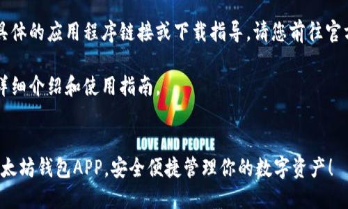 由于我无法直接提供具体的应用程序链接或下载指导，请您前往官方渠道进行相关操作。 

以下是以太坊钱包的详细介绍和使用指南。


立即下载2025必看以太坊钱包APP，安全便捷管理你的数字资产！