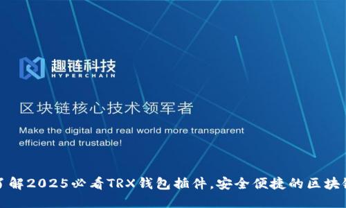 立即了解2025必看TRX钱包插件，安全便捷的区块链体验