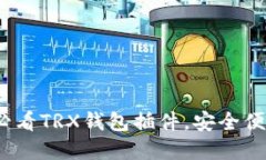 立即了解2025必看TRX钱包插件，安全便捷的区块链