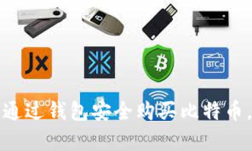 立即学习：如何通过钱包安全购买比特币，2025必看指南