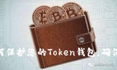 2025必看：如何保护您的Token钱包，确保安全加密