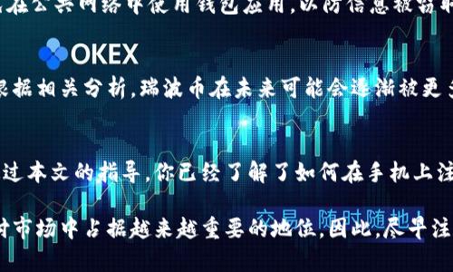   瑞波币钱包手机注册教程：2025必看，现在就来了解！ / 

 guanjianci 瑞波币, 数字货币, 钱包注册, 手机钱包 /guanjianci 

什么是瑞波币？
瑞波币（Ripple，XRP）是一种数字货币及其支付协议，旨在为银行和金融机构提供快速、低成本的跨境支付解决方案。作为一种具有潜在高价值的加密资产，瑞波币近年来吸引了越来越多的投资者和用户关注。因此，了解瑞波币钱包的使用方式变得尤为重要。

瑞波币钱包的类型
在讨论瑞波币钱包的注册方式之前，首先让我们来了解一下瑞波币钱包的类型。其实，瑞波币钱包可以分为热钱包和冷钱包两种。热钱包是指在线钱包，方便用户随时随地访问和管理自己的瑞波币。冷钱包则是离线钱包，安全性更高，适合长期存储大量资产。而对于移动用户而言，手机钱包因其便捷性而被广泛使用。

手机注册瑞波币钱包的必要性
随着移动设备的普及，越来越多的人选择在手机上进行交易和管理资产。这种趋势使得手机注册瑞波币钱包变得尤为重要。通过在手机上注册钱包，用户可以随时随地查看账户余额、进行交易和管理资金。换句话说，手机注册瑞波币钱包不仅能够提升用户体验，更能帮助投资者更好地把握市场动态。

选择合适的瑞波币手机钱包
在注册之前，选择一个合适的瑞波币手机钱包是关键。目前市场上有多种瑞波币钱包可供选择，我们需要考虑的因素有：安全性、用户界面、交易费用等。例如，一些知名的手机钱包应用（如Toast Wallet、Exodus、Atomic Wallet）提供了友好的用户界面和良好的安全保障，因此深受用户喜爱。

如何在手机上注册瑞波币钱包
接下来，让我们具体看看如何在手机上注册瑞波币钱包。以下是一个简单的步骤指南：
ol
li下载钱包应用：在你的手机应用商店中搜索你选择的钱包应用，并进行下载。/li
li安装并打开应用：安装完成后，打开钱包应用。/li
li创建新账户：在应用中选择“创建新账户”按钮，这时你需要设置一个安全密码以保护你的钱包。/li
li备份私钥：创建的过程中，你将生成一个私钥和助记词，请务必妥善保管，因为遗失将导致无法找回钱包中的资产。/li
li完成注册：按照应用的提示完成所有步骤，你的瑞波币钱包就注册成功了。/li
/ol

注册后的安全措施
注册成功后，务必采取必要的安全措施以保护你的数字资产。首先，定期更新密码，并启用两步验证功能，这样可以增加安全层级。其次，尽量避免在公共网络中使用钱包应用，以防信息被窃取。此外，定期备份助记词和私钥，并保存在安全的地方，能够有效防止因设备损坏或丢失导致的资产损失。

瑞波币的投资前景
瑞波币作为一种新兴的数字资产，其市场价值波动性较强。因此，用户在投资之前应做好充分的市场调研，了解瑞波币的市场动态和发展趋势。根据相关分析，瑞波币在未来可能会逐渐被更多金融机构采纳，进而提升其使用价值和市场认可度。

总结
在今天快速发展的数字货币时代，瑞波币的影响力逐渐增强。对于希望进入数字货币市场的投资者而言，注册一个瑞波币手机钱包是第一步。通过本文的指导，你已经了解了如何在手机上注册瑞波币钱包，并知道在使用过程中需要注意的安全事项。希望在未来的投资旅程中，你能把握机会，实现财富增长。

未来，随着科技的发展和金融体系的进化，数字货币的应用场景将不断扩大。在这个过程中，瑞波币则作为一种重要的支付工具，有望在跨境支付市场中占据越来越重要的地位。因此，尽早注册和了解瑞波币钱包，将为你的投资策略打下坚实的基础。我们诚挚希望每位投资者都能在数字货币的海洋中乘风破浪，开创美好的投资未来。