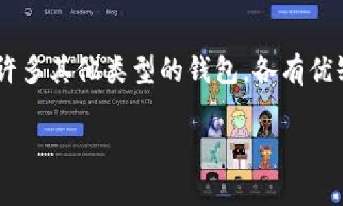 在加密货币和区块链的世界里，钱包是一种用于存储和管理数字资产的重要工具。除了Token钱包之外，还有许多其他类型的钱包，各有优缺点，适合不同用户的需求。本文将详细介绍几种主要的钱包类型，以帮助读者了解并选择最适合自己的钱包。

2025必看：除了Token钱包，还有哪些顶级数字资产钱包？立即了解！