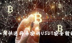 2025必看：如何快速将币安的USDT安全转移到你的钱