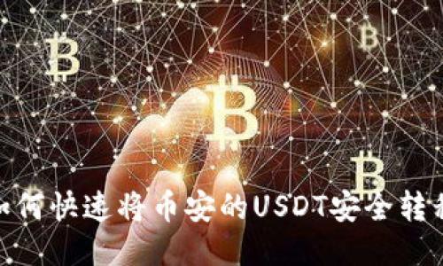 2025必看：如何快速将币安的USDT安全转移到你的钱包
