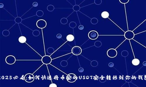 2025必看：如何快速将币安的USDT安全转移到你的钱包