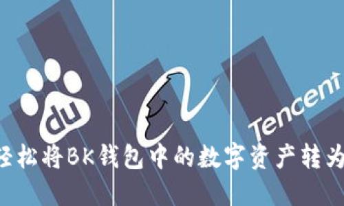 2025必看！如何轻松将BK钱包中的数字资产转为USDT？立即了解！