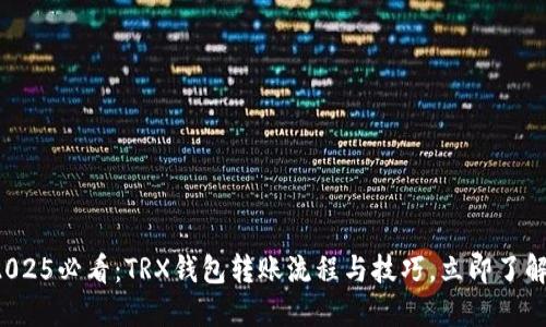 2025必看：TRX钱包转账流程与技巧，立即了解！