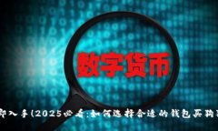立即入手！2025必看：如何选择合适的钱包买狗狗