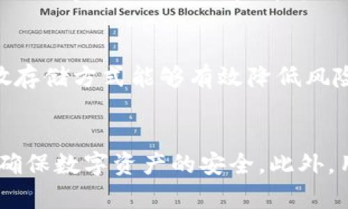 比特币钱包密码错误次数超过限制：如何恢复你的资产

比特币钱包, 密码错误, 资产恢复, 安全策略/guanjianci

### 引言
随着比特币等加密货币的日益普及，越来越多的人开始使用比特币钱包来存储和管理他们的数字资产。然而，许多用户在使用比特币钱包时，可能会遇到密码错误次数超过限制的情况。这种情形无疑会让人感到焦虑，因为这可能导致用户无法访问他们的资产。本文将详细讨论这一问题，包括可能的解决方法和预防措施，确保用户在数字资产管理中更加安全与便捷。

### 什么是比特币钱包？
比特币钱包的定义与功能
比特币钱包是一种特殊的软件或硬件，用于存储用户的比特币和其他加密货币。它不仅可以帮助用户管理其数字资产的收发，还能保障这些资产的安全性。根据钱包的类型，用户可以选择热钱包（在线钱包）或冷钱包（离线钱包）。
热钱包通常方便快捷，适用于频繁交易的用户，但安全性相比冷钱包稍低。而冷钱包由于离线存储，能有效抵御黑客攻击，适合长期持有资产的用户。

### 比特币钱包的常见问题：密码错误次数超过限制
密码错误次数限制的原因
大多数比特币钱包都设定了密码输入错误的次数限制，为了保障用户资产的安全。若用户在规定次数内未能正确输入密码，钱包将被锁定一段时间或直到用户采取其他措施来恢复访问。这样的设计旨在防止暴力破解，确保用户的资金安全。

如何解决钱包锁定问题
当用户在比特币钱包中输入错误的密码超过限制时，首先不要惊慌。解决这个问题的方法包括：
ul
  li检查密码：确保您输入的密码是正确的，注意大小写、特殊字符等。/li
  li使用恢复助记词：如果您在设置钱包时保存了助记词，您可以使用它来恢复钱包的访问权限。/li
  li时间等待：有些钱包系统在多次输入错误后会自动解锁，您可以等待一段时间再尝试输入密码。/li
  li客服支持：如果以上方法无效，联系钱包的技术支持团队，请求帮助。/li
/ul

### 提高比特币钱包安全性的策略
使用强密码
为了防止密码错误次数超过限制，用户首先需要制定一个强密码。强密码通常具有以下特点：
ul
  li长度较长：建议至少使用12个字符。/li
  li包括数字、字母（大写和小写）以及特殊字符的组合。/li
  li避开个人信息：不要使用生日、姓名或常见词汇作为密码。/li
/ul
如能定期更换密码，也能提高安全性，避免因密码泄露而造成的资金损失。

启用双重验证
双重验证（2FA）是一种额外的安全措施，能够有效防止未经授权的访问。用户在登录时，不仅需要输入密码，还需提供其他验证信息，例如手机验证。通过这种方式，即使有人盗取了密码，也无法轻易访问您的钱包。

### 常见问题解答
1. 如果我忘记了我的比特币钱包密码该怎么办？
如果您忘记了比特币钱包的密码，首先应该尝试使用助记词或任何备份信息来恢复访问。许多钱包在创建时会提供助记词，确保您在安全的地方保存它。如果没有助记词或者无法恢复，您可能需要联系钱包的客服支持，询问是否有额外的恢复选项。
需要注意的是，很多比特币钱包由于设计结构不同，可能不提供找回密码的功能，因此事先做好备份工作至关重要。

2. 如何保护我的比特币钱包不被黑客攻击？
保护比特币钱包的关键在于采取一定的安全措施：
ul
  li选择信誉良好的钱包服务提供商，确保其有良好的安全记录。/li
  li定期更新钱包软件，以获取最新的安全更新和修复。/li
  li避免在公共Wi-Fi网络下进行交易，使用VPN是一个不错的选择。/li
  li经常备份钱包数据，并确保备份文件保存在安全地点。/li
/ul
通过这些措施，您能够进一步增强钱包的安全性，降低被攻击的风险。

3. 比特币钱包的锁定时间一般是多久？
比特币钱包的锁定时间因钱包类型和服务提供者而异。有些钱包可能在输入错误密码后立即锁定，有些则可能在多次错误尝试后自动解锁。通常情况下，等待时间在几分钟到几个小时不等。因此，最好查看您所使用钱包的用户手册或者服务条款，以了解具体的锁定策略。

4. 我可以使用多个钱包同时存储比特币吗？
绝对可以！许多用户选择同时使用多个不同类型的钱包来存储比特币。例如，您可以将大部分资产存放在冷钱包中以确保安全，而将一小部分存放在热钱包中以便于交易。这样的分散存储方式能够有效降低风险，确保即使一个钱包受到攻击，您的所有资产不会受到威胁。

### 结论
面对比特币钱包因为密码错误次数超过限制而导致的访问问题，用户需要保持冷静，采取合适的措施来恢复钱包的访问权限。同时，通过制定强密码、启用双重验证等策略，用户能够确保数字资产的安全。此外，用户应当时刻关注钱包的安全性，保持备份，确保在任何情况下都能及时找到解决方案。随着比特币市场的不断发展，增强的安全意识和对风险的有效管理将是每个用户必备的素养。