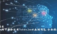 优质如何下载和使用Token.im以太坊钱包：全面指南