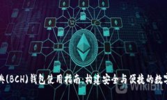 比特币经典(BCH)钱包使用指南：构建安全与便捷的