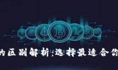 My Token与TB钱包的区别解析：选择最适合你的数字