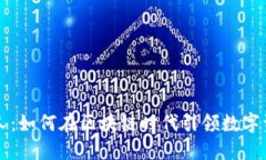 比特派创始人：如何在区块链时代引领数字资产