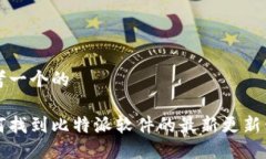 思考一个的如何找到比特派软件的最新更新位置