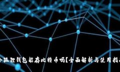 小狐狸钱包能存比特币吗？全面解析与使用指南