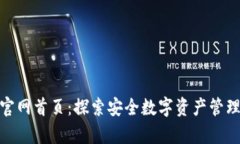 Bitpie官网首页：探索安全数字资产管理的未来