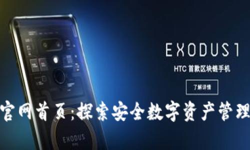 Bitpie官网首页：探索安全数字资产管理的未来