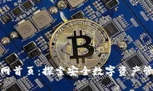 Bitpie官网首页：探索安全数字资产管理的未来