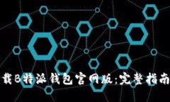 如何下载B特派钱包官网版：完整指南与技巧