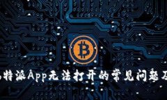 如何解决b特派App无法打开的常见问题及解决方案