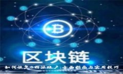 如何恢复B特派账户：全面指南与实用技巧