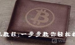 BitKeep提现教程：一步步教你轻松提取数字资产
