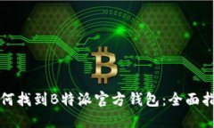 如何找到B特派官方钱包：全面指南