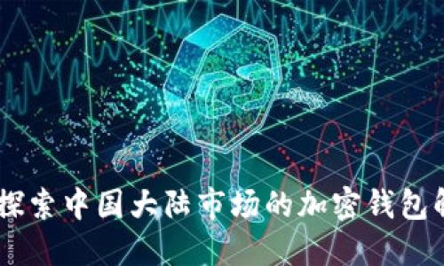 BitPie：探索中国大陆市场的加密钱包解决方案