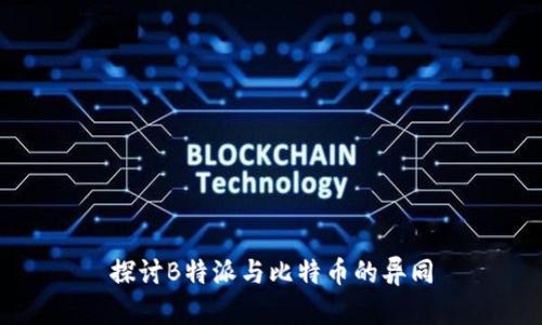 探讨B特派与比特币的异同