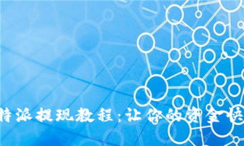 详解B特派提现教程：让你的资金快速到账