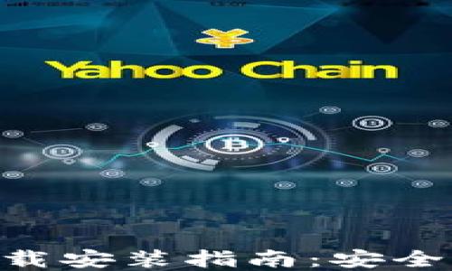 
比特币钱包APP官方下载安装指南：安全与便捷的数字资产管理