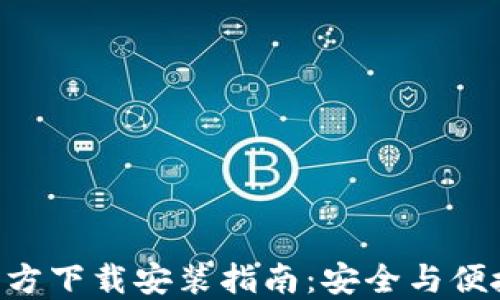 
比特币钱包APP官方下载安装指南：安全与便捷的数字资产管理