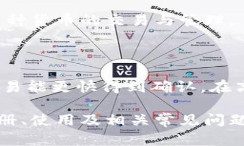 biao ti完整的B特派钱包注册与使用教程/biao ti

B特派钱包, 钱包注册, 数字货币, 区块链技术/guanjianci

随着数字货币的普及，越来越多的人开始关注数字钱包的使用。B特派钱包作为一种新兴的数字货币钱包，因其多样性、便捷性以及安全性而受到许多用户的追捧。在本文中，我们将对B特派钱包的注册、使用以及常见问题进行详细的介绍，帮助用户更好地了解和使用这一钱包工具。

一、B特派钱包的特性与优势
B特派钱包是一种基于区块链技术的数字货币钱包，具有以下几个显著的特性与优势：
ul
    listrong安全性高/strong: B特派钱包采用先进的加密技术，保障用户资产的安全。/li
    listrong操作简便/strong: 用户友好的界面设计使得注册和使用过程简单易懂。/li
    listrong多种货币支持/strong: 支持多种数字货币，满足用户不同的交易需求。/li
    listrong实时交易/strong: 支持快速的交易确认，让用户能及时完成交易。/li
/ul

二、B特派钱包注册步骤详解
接下来，我们将为用户介绍B特派钱包的注册过程：
ol
    listrong下载B特派钱包应用/strong: 用户可在应用商店（如Apple Store或Google Play）搜索“B特派钱包”，下载并安装。/li
    listrong打开应用/strong: 安装完成后，点击图标打开应用。/li
    listrong选择注册/strong: 应用首页会有一个“注册”按钮，点击进入注册界面。/li
    listrong填写基本信息/strong: 用户需要输入手机号码或电子邮箱地址，并设置一个强密码。/li
    listrong接收验证码/strong: 输入手机或邮箱后，系统会发送验证码，用户需将其输入以确认身份。/li
    listrong接受服务条款/strong: 阅读并同意服务条款后，点击“注册”按钮。/li
    listrong完成注册/strong: 注册成功后，用户会收到确认信息，随后便可以登录使用B特派钱包。/li
/ol

三、B特派钱包的使用指南
拥有B特派钱包后，用户可以进行多种操作，这里为用户详细介绍一些基本的使用功能：

h41. 充值与提现/h4
用户可以通过银行转账或者指定平台充值到B特派钱包，同时也可将钱包中的数字货币提现到自己的银行账户或其他钱包。具体流程如下：
ol
    listrong充值/strong: 在钱包首页选择“充值”按钮，生成充值地址或二维码。/li
    listrong提现/strong: 选择“提现”功能，输入提现的金额与目标地址，确认后完成操作。/li
/ol

h42. 转账与收款/h4
B特派钱包支持用户之间的转账，方法如下：
ol
    listrong转账/strong: 在钱包主页点击“转账”，输入对方的钱包地址和金额，确认后提交交易。/li
    listrong收款/strong: 将自己的钱包地址分享给他人，或直接让对方扫描二维码完成交易。/li
/ol

h43. 查看交易记录/h4
用户可以随时查看自己的交易记录。点击应用中的“交易记录”功能即可查看详细信息，包括时间、金额和交易状态。

h44. 安全设置/h4
为保护用户资金安全，B特派钱包提供多种安全设置。用户可在设置中找到“安全”选项，包括两步验证等功能，提高账户安全性。

四、常见问题解答
在使用B特派钱包过程中，用户可能会遇到以下问题：

h41. B特派钱包的安全性如何保证？/h4
B特派钱包利用了高级的加密技术数据传输，加上多重身份验证措施，可以有效防护用户的钱包和交易安全。此外，用户可以启用两步验证功能，增加账户的安全性。
同时，钱包中的私钥采用离线存储方式，确保即使出现网络攻击，用户的资产依旧得到有效保护。B特派钱包还会定期进行安全审计，及时发现和修复潜在的安全隐患。

h42. 如何找回忘记的密码或PIN码？/h4
如果用户忘记了B特派钱包的密码或PIN码，可以通过以下步骤进行找回：
ol
    listrong打开B特派钱包应用/strong: 进入登录界面。/li
    listrong选择“忘记密码”/strong: 点击相应链接，系统会提示用户进行身份验证。/li
    listrong按照提示操作/strong: 根据系统指导，通过手机短信或邮箱接收验证码。/li
    listrong设置新密码/strong: 身份验证成功后，用户可以设置新的密码。/li
/ol
值得注意的是，用户在设置密码时应选择强密码，避免因密码过于简单而导致安全隐患。

h43. 我可以使用哪几种数字货币进行交易？/h4
B特派钱包支持多种主流数字货币，包括但不限于比特币（BTC）、以太坊（ETH）、莱特币（LTC）等。通过该钱包，用户可以轻松实现多种货币的交易与管理。
交易的具体操作流程与单一货币相似，用户只需在钱包页面选择相应的货币类型，然后输入目标地址和金额即可完成交易。

h44. B特派钱包的转账费用是多少？/h4
B特派钱包的转账费用通常依赖于用户选择的交易优先级。一些钱包在设置中允许用户选择费用结构，越高的费用往往意味着交易能更快得到确认。在高峰期，转账费用可能会有所增加，用户可根据自身需求进行选择。

总结来看，B特派钱包因其功能多样、安全易用的特点，逐渐成为广大用户进行数字货币管理的重要工具。本文为您详细解读了注册、使用及相关常见问题，希望能帮助到您更好地使用B特派钱包，享受数字货币带来的便利。