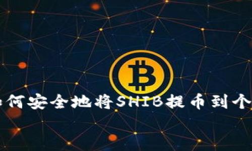 

    如何安全地将SHIB提币到个人钱包


    如何安全地将SHIB提币到个人钱包