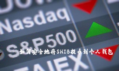 

    如何安全地将SHIB提币到个人钱包


    如何安全地将SHIB提币到个人钱包