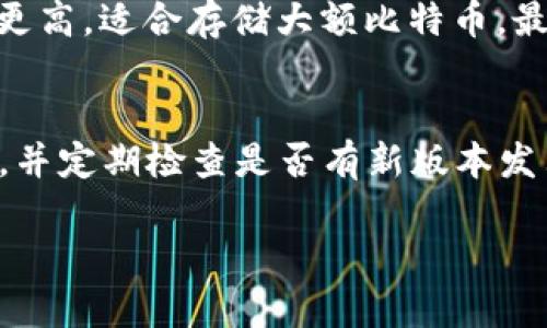 如何有效管理日益增长的比特币钱包数据
比特币, 钱包管理, 数据增长, 区块链/guanjianci

近年来，随着比特币的普及和应用场景的增加，比特币钱包的数据量也在不断增长。比特币钱包作为用户存储和管理其比特币资产的关键工具，其数据不仅包含交易记录、余额信息，还包含用户的安全性设置等。随着区块链网络的扩展，越来越多的交易被记录在区块链上，这意味着用户的比特币钱包数据也在随之增加。从初期的几 MB 到如今的数据量，用户如何有效管理和利用这些数据成为了亟待解决的问题。

比特币钱包数据增长的原因
比特币的钱包数据增长主要源于多个因素。首先是比特币网络的用户数量激增，随着越来越多的人开始使用比特币，钱包的数据量随之增加。其次，比特币的交易量也在上升，用户频繁的交易行为会直接导致钱包中的数据不断增加。此外，随着更多的应用程序和服务基于比特币构建，相关的交易和数据记录也会进一步推动钱包数据的增加。

如何管理日益增长的比特币钱包数据
面对比特币钱包数据的迅猛增长，用户需要采取有效的管理策略。首先，定期备份钱包数据是非常重要的。通过备份钱包，用户可以确保即使在数据丢失或设备损坏的情况下也能恢复自己的资产。其次，用户可以考虑使用轻钱包，这类钱包通常不需要下载整个区块链，可以有效减少对存储空间的需求。同时，用户应关注钱包软件的更新，以确保其能够兼容新的区块链数据格式，从而有效管理数据增长带来的挑战。

比特币钱包的不同类型
比特币钱包主要分为热钱包和冷钱包两大类。热钱包是指始终连接到互联网的钱包，适合日常使用和小额交易，但其安全性略逊于冷钱包。相对而言，冷钱包（如硬件钱包）则不与互联网连接，提供了更优的安全性，适合长期存储大量比特币。了解不同类型的钱包及其特点，有助于用户根据个人需求选择合适的工具。

如何保证比特币钱包的数据安全
数据安全是比特币钱包管理中至关重要的一步。用户应定期更新其钱包密码，并利用双重认证机制增加安全性。此外，尽量选用拥有良好声誉和强大加密技术的钱包软件也是十分重要的。同时，用户应定期检查钱包中的交易记录，及时发现异常活动并采取措施。

比特币钱包数据的未来趋势
展望未来，处理比特币钱包数据的挑战将持续存在。随着技术的进步，我们可以预见在数据存储、处理速度和用户体验等方面会有显著的改善。例如，闪电网络等二层解决方案将有助于提高比特币的交易效率，进而减少钱包中存储的数据量。同时，随着更多的法规逐步出台，用户对比特币钱包数据的隐私保护需求会提高，从而推动相关技术的发展。

常见问题答疑

问题一：如何选择适合自己的比特币钱包？
在选择比特币钱包时，首先需要考虑的是安全性和便利性。热钱包非常适合频繁交易的用户，而冷钱包则更适合那些希望长期持有比特币的人。用户还应该关注钱包的用户界面和功能，比如是否支持多种虚拟货币，是否提供助记词备份等。此外，还要进行必要的背景调查，选择那些在社区中反响良好的钱包。

问题二：比特币钱包的数据备份如何进行？
用户备份比特币钱包数据的步骤一般包括创建助记词、导出私钥和定期进行数据备份。助记词是指在创建钱包时生成的一串单词，通常由12到24个单词组成，用户应妥善保存。同时，私钥是用户控制比特币的关键，千万不能泄露。对于软件钱包，用户可以通过软件自带的备份功能进行数据备份，并将备份文件保存到安全的设备中。

问题三：比特币钱包的安全性如何提升？
提升比特币钱包的安全性可以从多个方面入手。首先，用户应定期修改钱包密码，并启用两步验证。此外，防火墙和防病毒软件应保持最新状态，确保设备的安全。相对而言，使用冷钱包的安全性更高，适合存储大额比特币。最后，用户应警惕网络钓鱼和诈骗手段，保持警觉以防信息泄露。

问题四：如何保持比特币钱包的更新与兼容？
为了确保比特币钱包在数据不断增长的情况下依然能正常运作，用户需要关注钱包软件的更新。开发者通常会定期发布更新来性能和提升安全性。用户应确保其使用的钱包具备自动更新功能，并定期检查是否有新版本发布。此外，了解当前行业动态和新兴技术对用户选择钱包也有所帮助，以保持与市场的兼容性。

随着比特币市场的不断发展与变化，管理钱包数据的策略也必将随之演变。希望通过以上内容，用户能够更好地理解比特币钱包数据的成长及其管理方法，从而在未来的使用中更加得心应手。